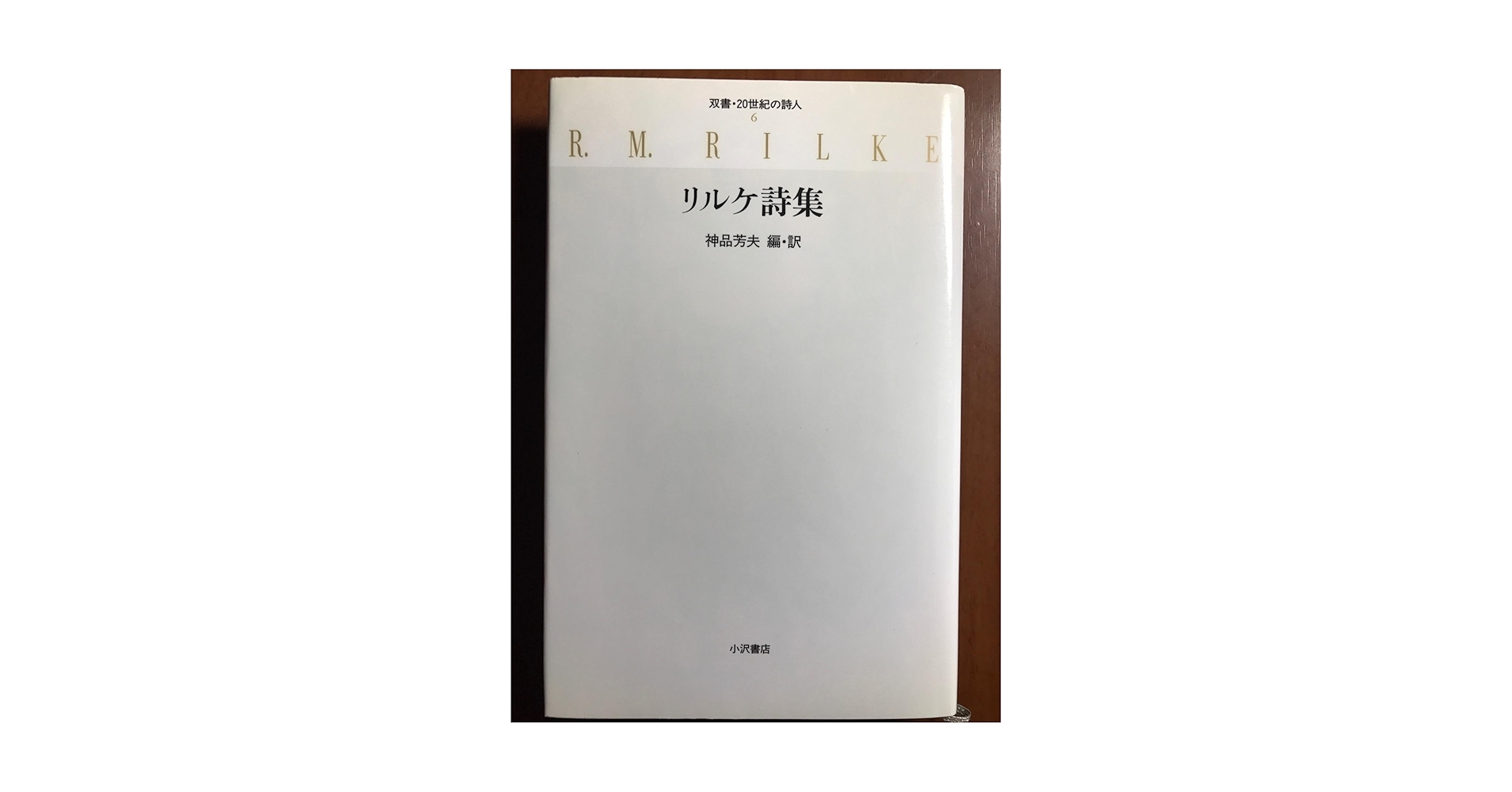 リルケ詩集 (双書・20世紀の詩人 6) | リルケ, 神品 芳夫 |本